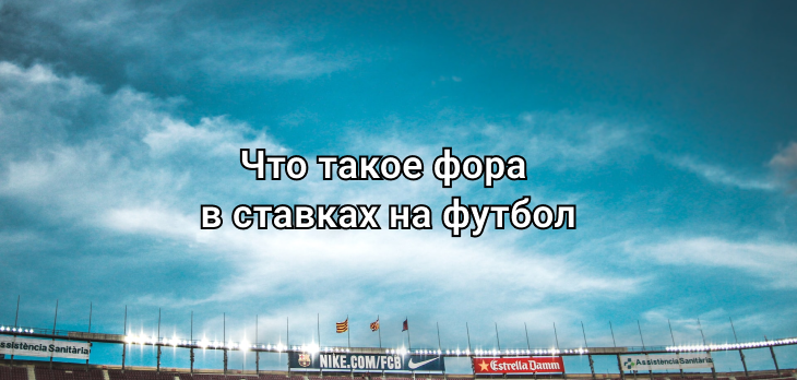 Фора в ставках на футбол: что это и как ставить правильно