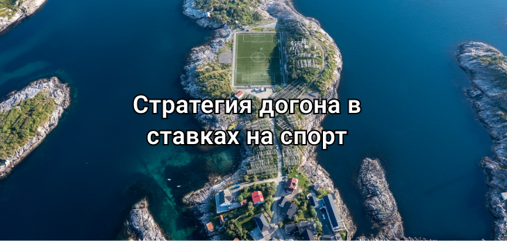 Стратегия догона в ставках на спорт