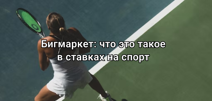 Бигмаркет: что это такое в ставках на спорт