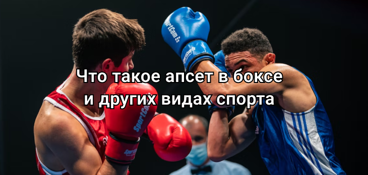 Что такое апсет в боксе и других видах спорта