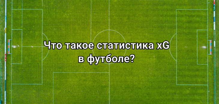 Что такое статистика xG в футболе?