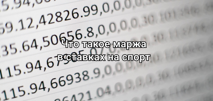 Что такое маржа в ставках на спорт