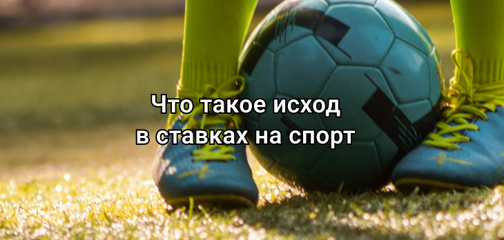 Что такое исход в ставках на спорт