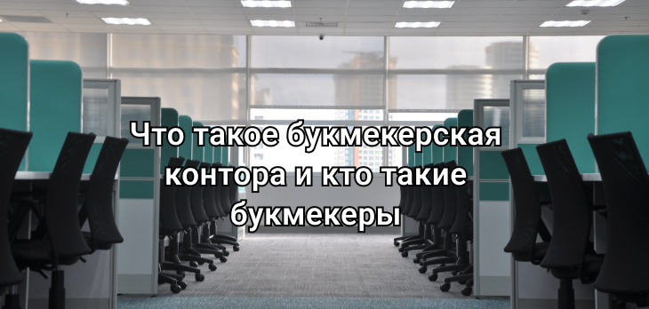 Что такое букмекерская контора и кто такие букмекеры