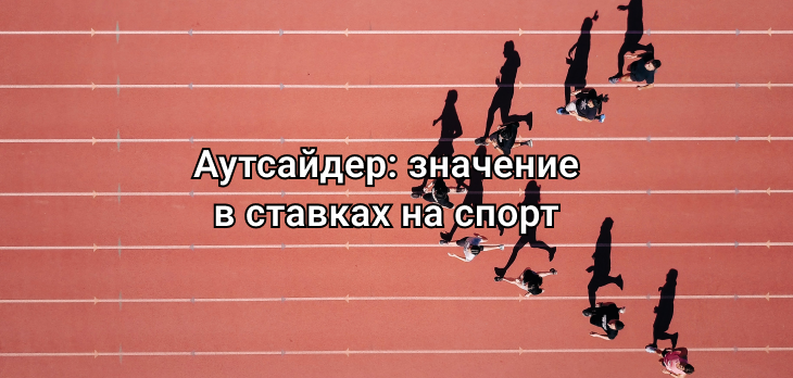 Аутсайдер: значение в ставках на спорт