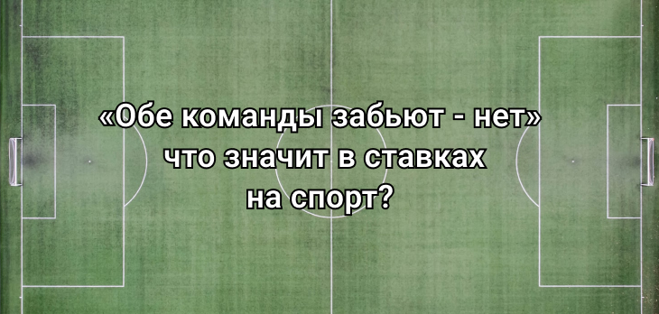 «Обе команды забьют – нет»: что значит в ставках на спорт?