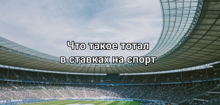 Что такое тотал в ставках на спорт