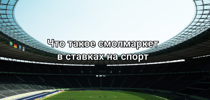 Что такое смолмаркет в ставках на спорт