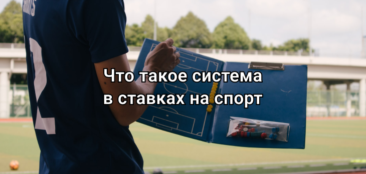 Что такое система в ставках на спорт