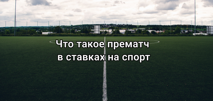 Что такое прематч в ставках на спорт