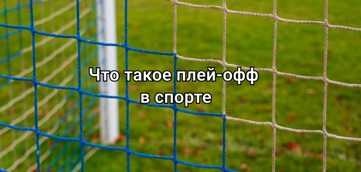 Что такое плей-офф в спорте