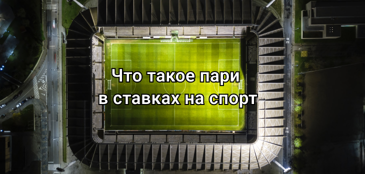 Что такое пари в ставках на спорт