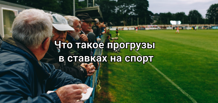 Что такое прогрузы в ставках на спорт