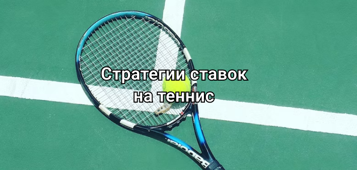 Стратегии ставок на теннис